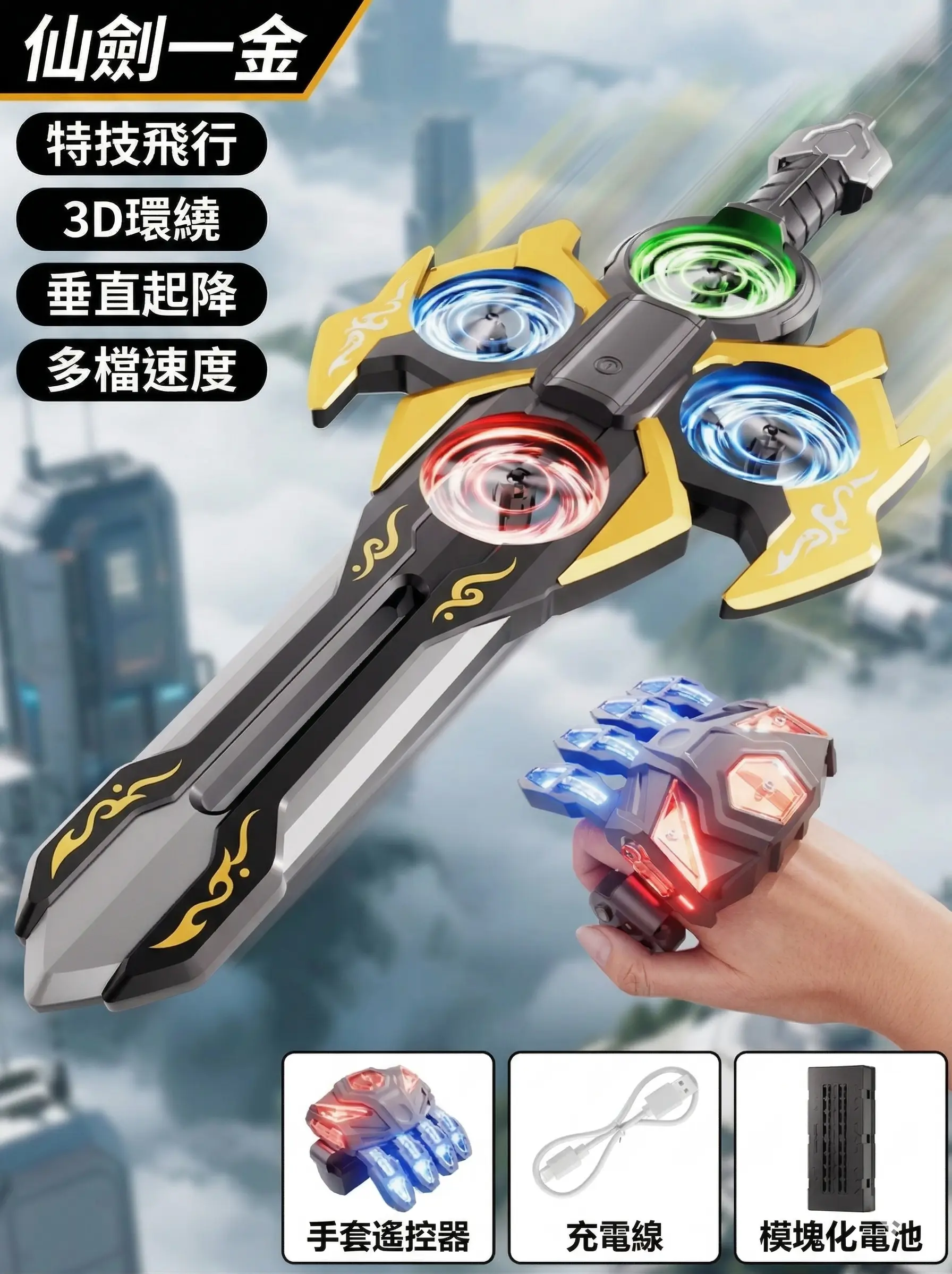 2026新款御劍飛行器 thumbnail