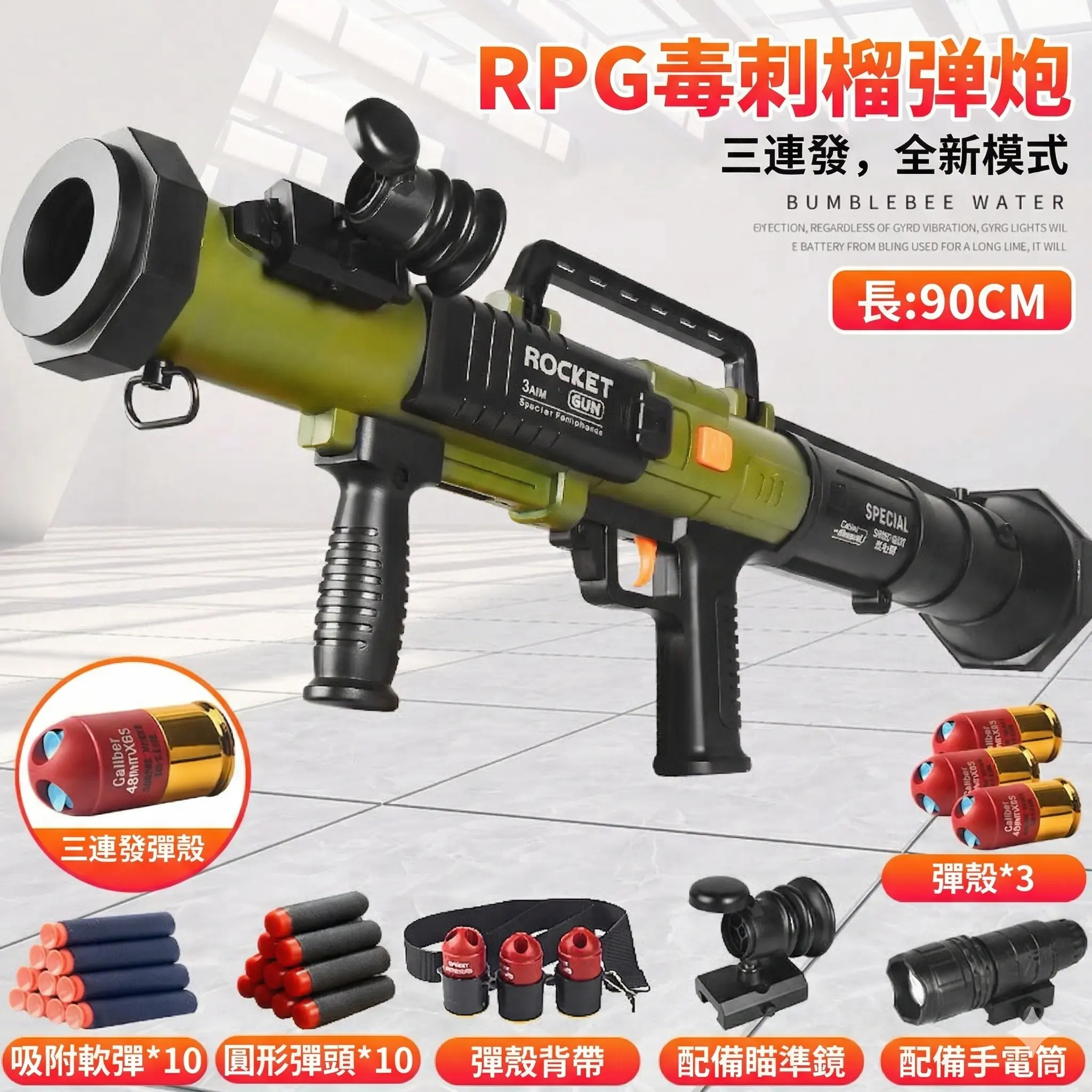 RPG火箭筒兒童榴彈發射器 thumbnail