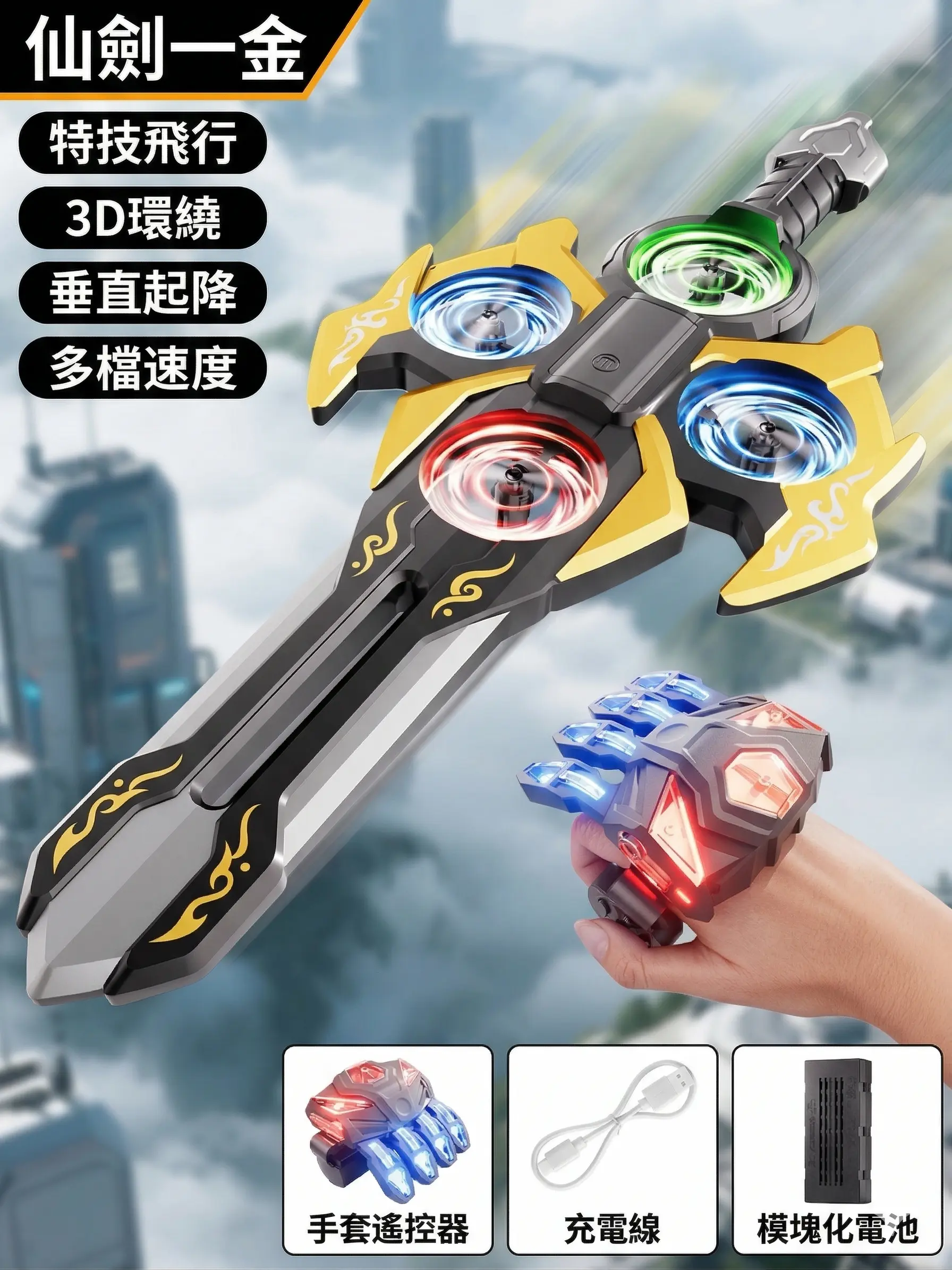 2026新款御劍飛行器 thumbnail