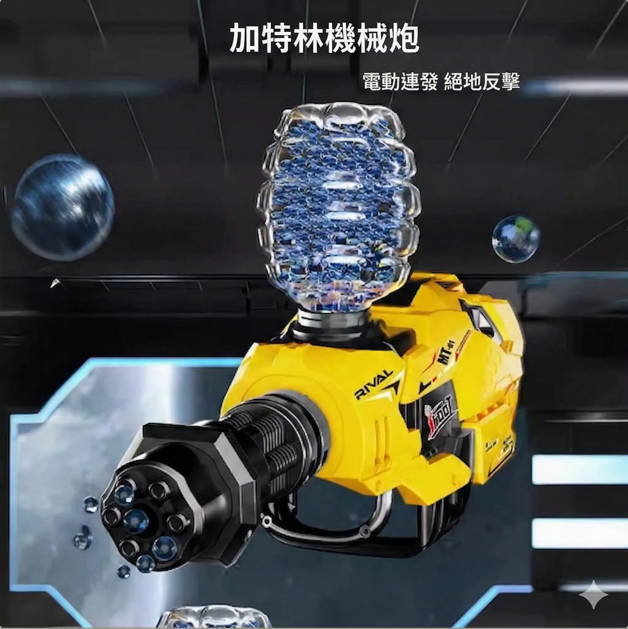 加特林水弹机械炮 thumbnail