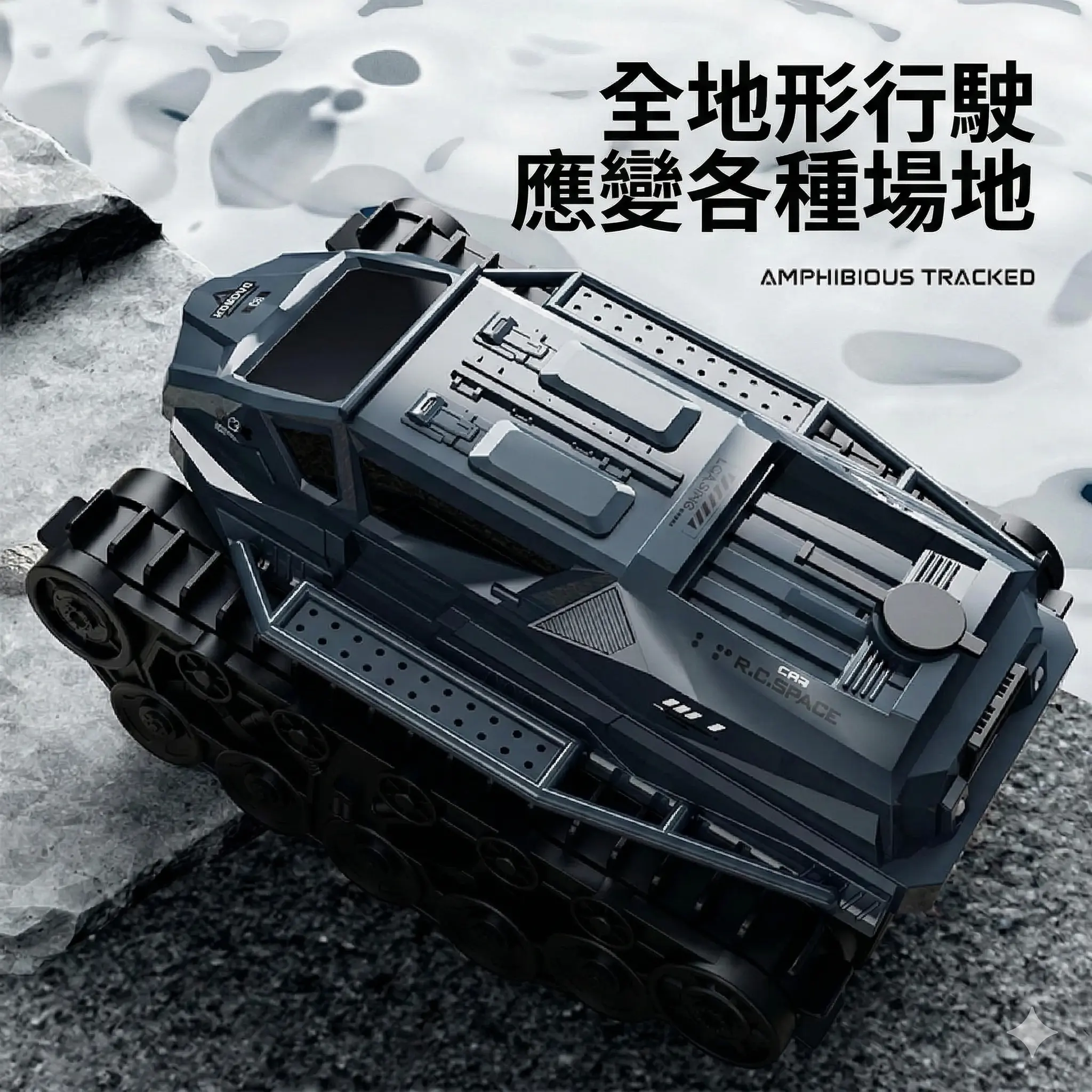 履帶式水陸兩棲四驅攀爬車