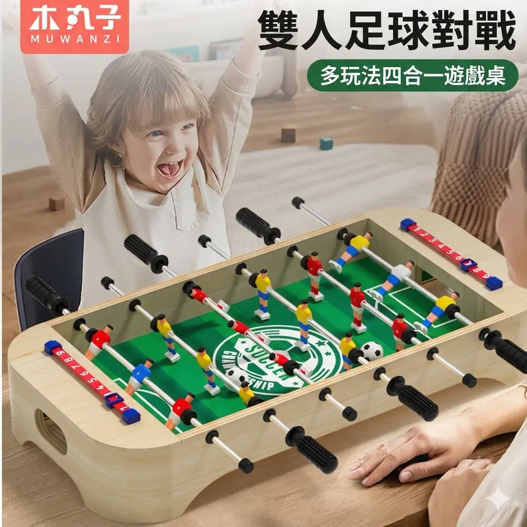 多功能足球桌面遊戲